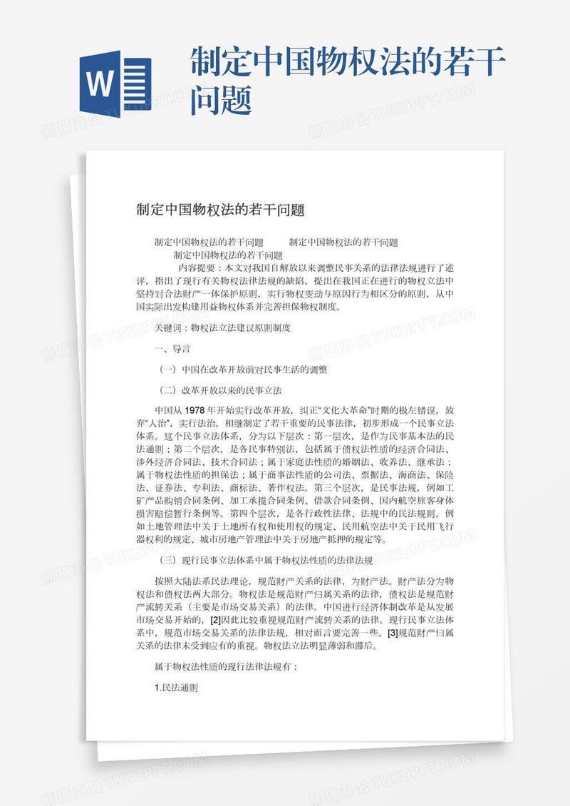 制定中国物权法的若干问题