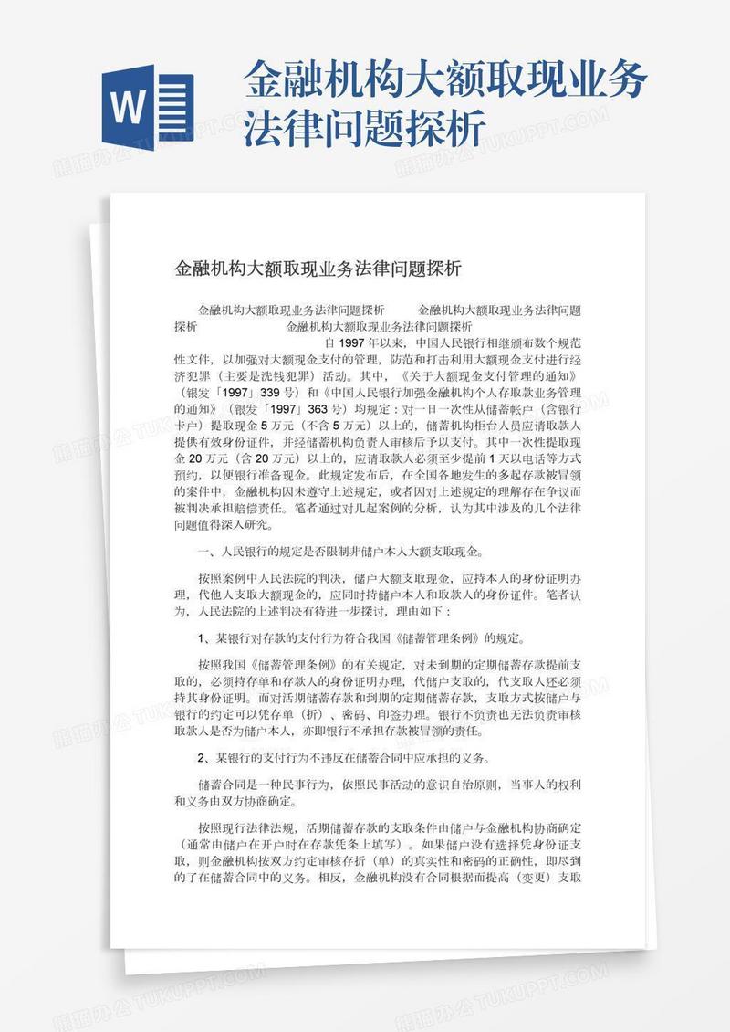 金融机构大额取现业务法律问题探析