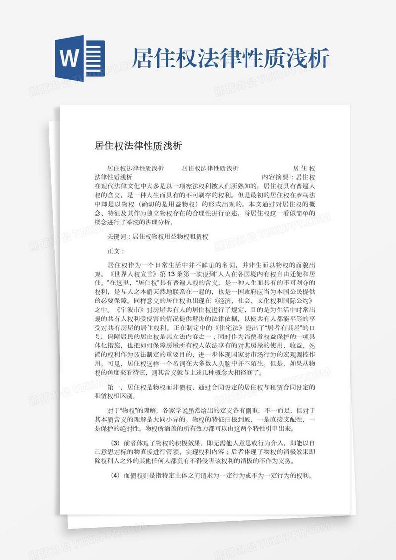 居住权法律性质浅析