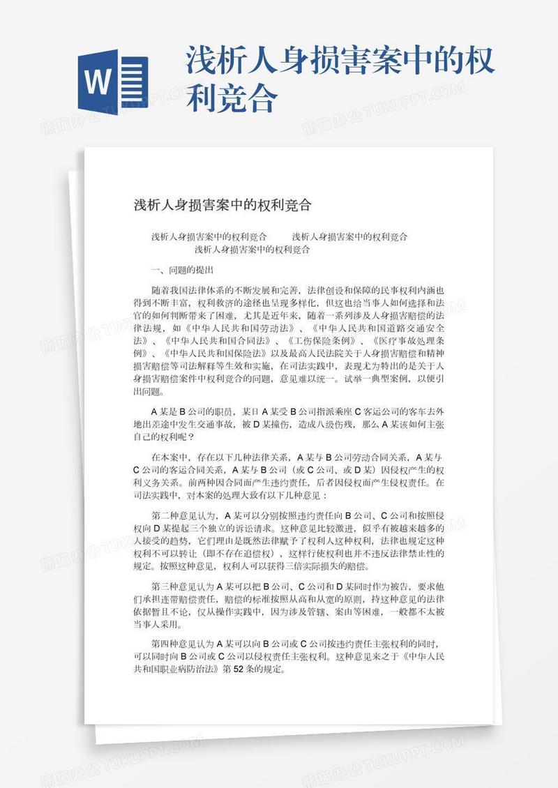 浅析人身损害案中的权利竞合