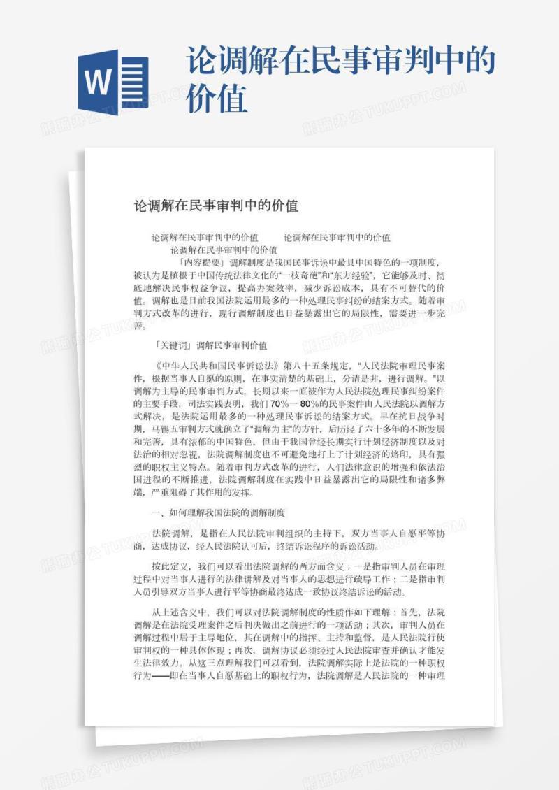 论调解在民事审判中的价值