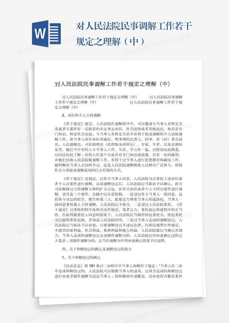 对人民法院民事调解工作若干规定之理解（中）