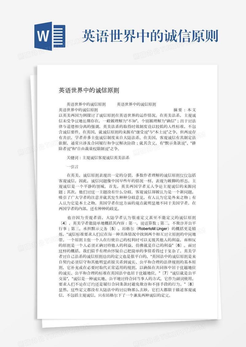 英语世界中的诚信原则