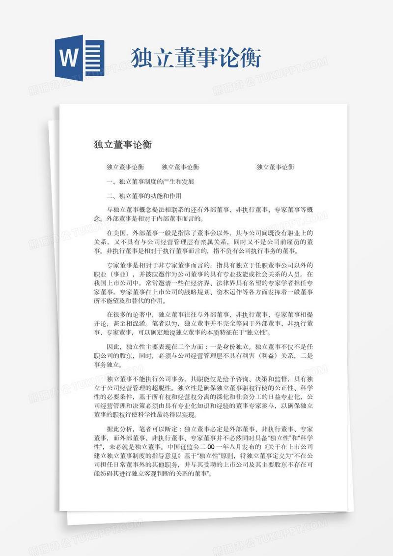 独立董事论衡
