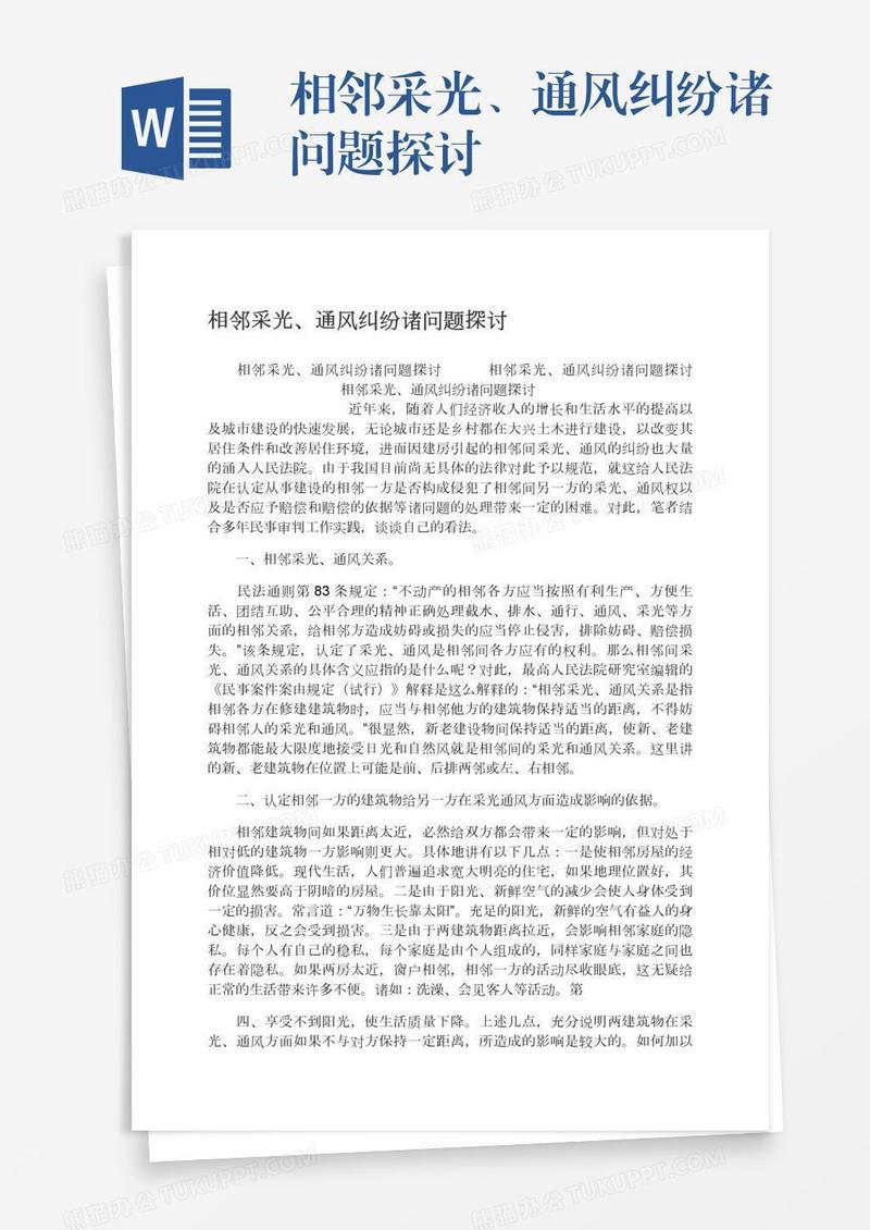 相邻采光、通风纠纷诸问题探讨