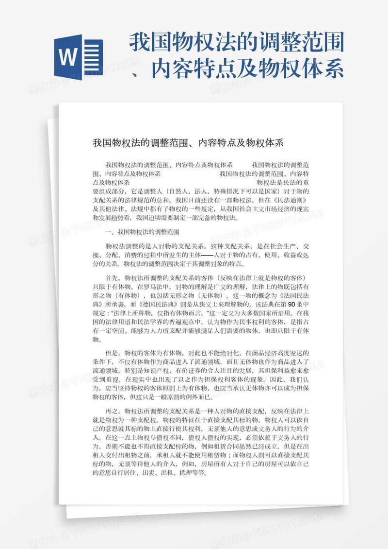 我国物权法的调整范围、内容特点及物权体系