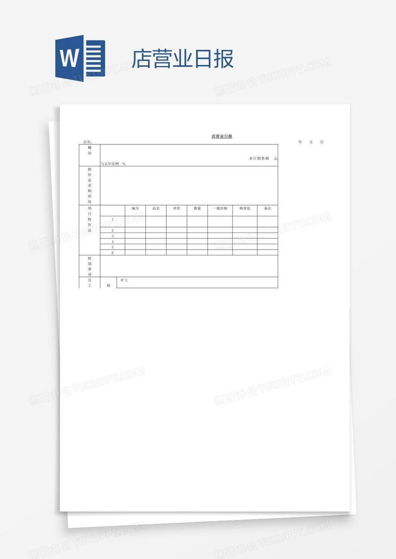 店营业日报