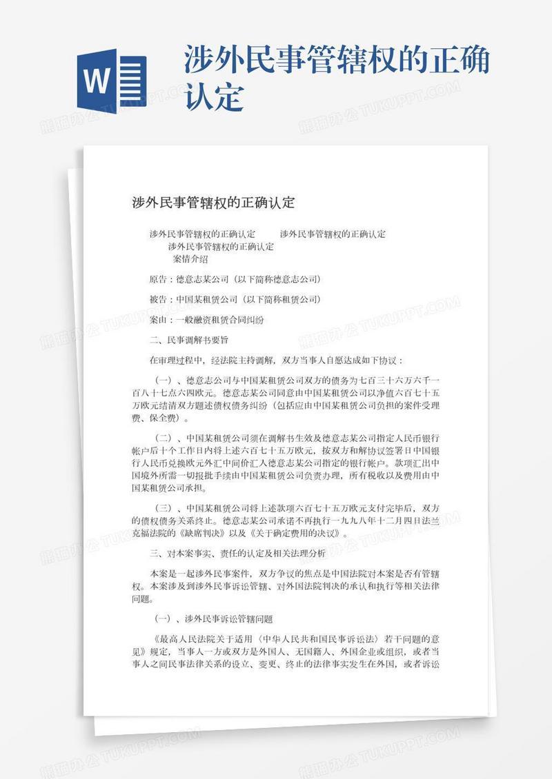 涉外民事管辖权的正确认定