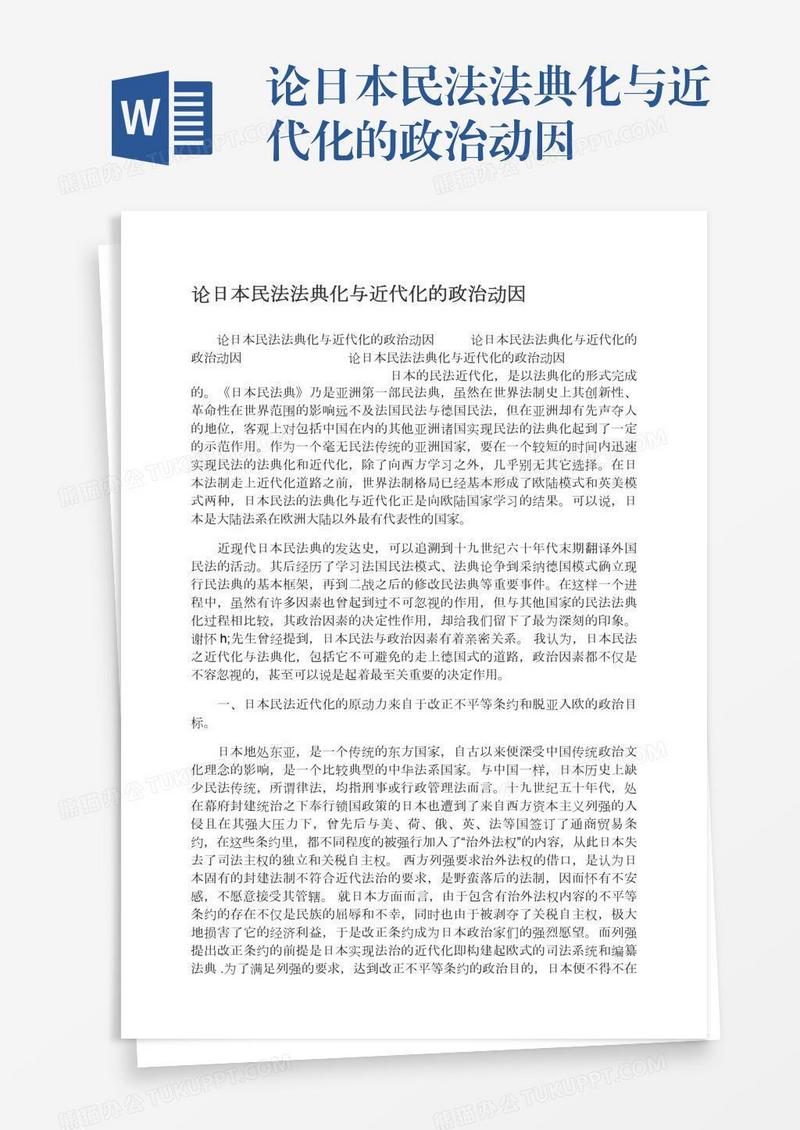 论日本民法法典化与近代化的政治动因