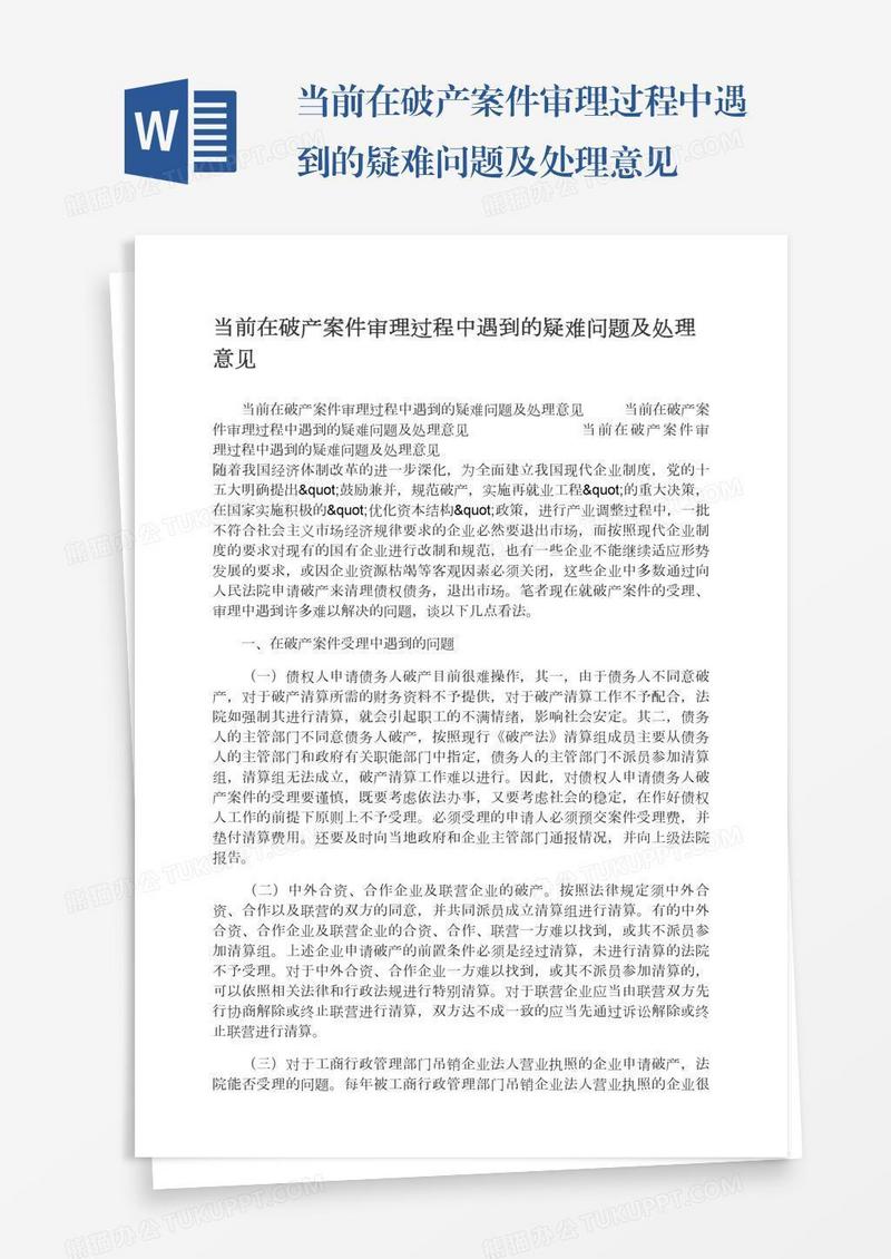 当前在破产案件审理过程中遇到的疑难问题及处理意见