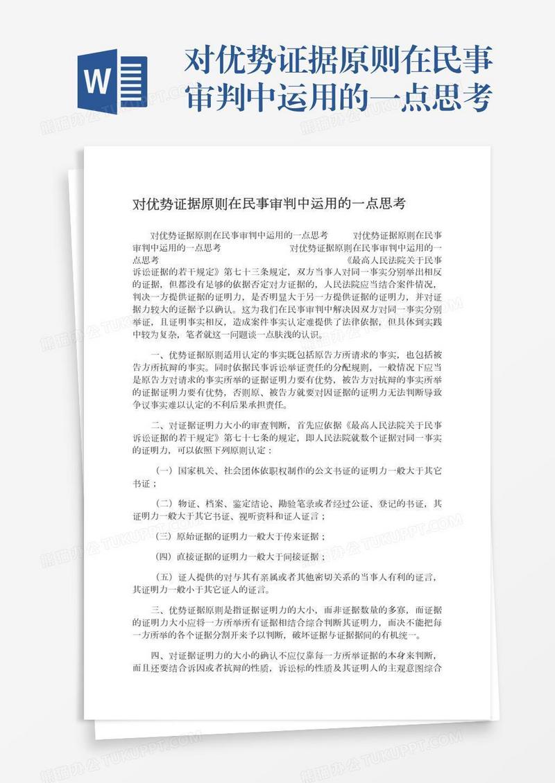 对优势证据原则在民事审判中运用的一点思考