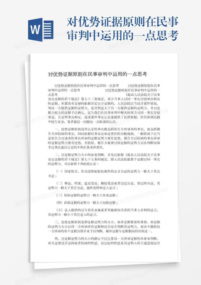 对优势证据原则在民事审判中运用的一点思考
