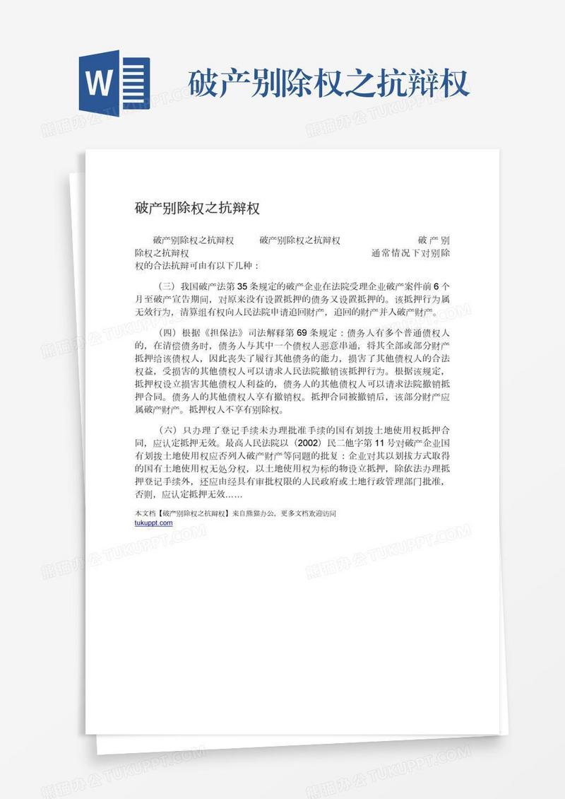 破产别除权之抗辩权