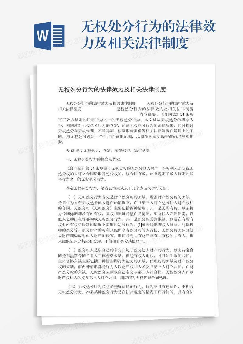 无权处分行为的法律效力及相关法律制度