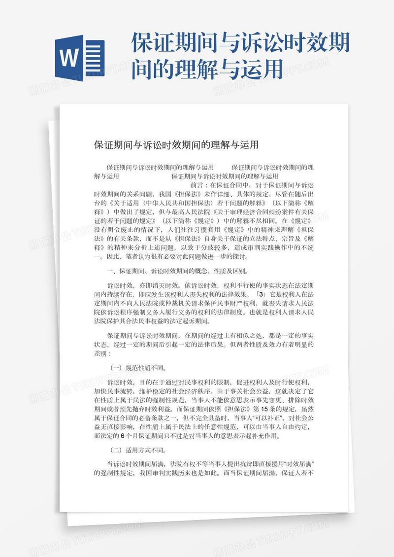 保证期间与诉讼时效期间的理解与运用