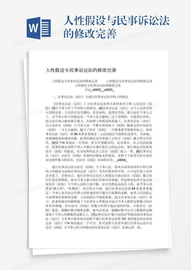 人性假设与民事诉讼法的修改完善