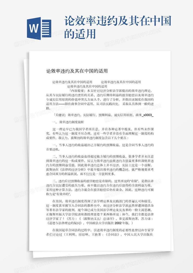 论效率违约及其在中国的适用