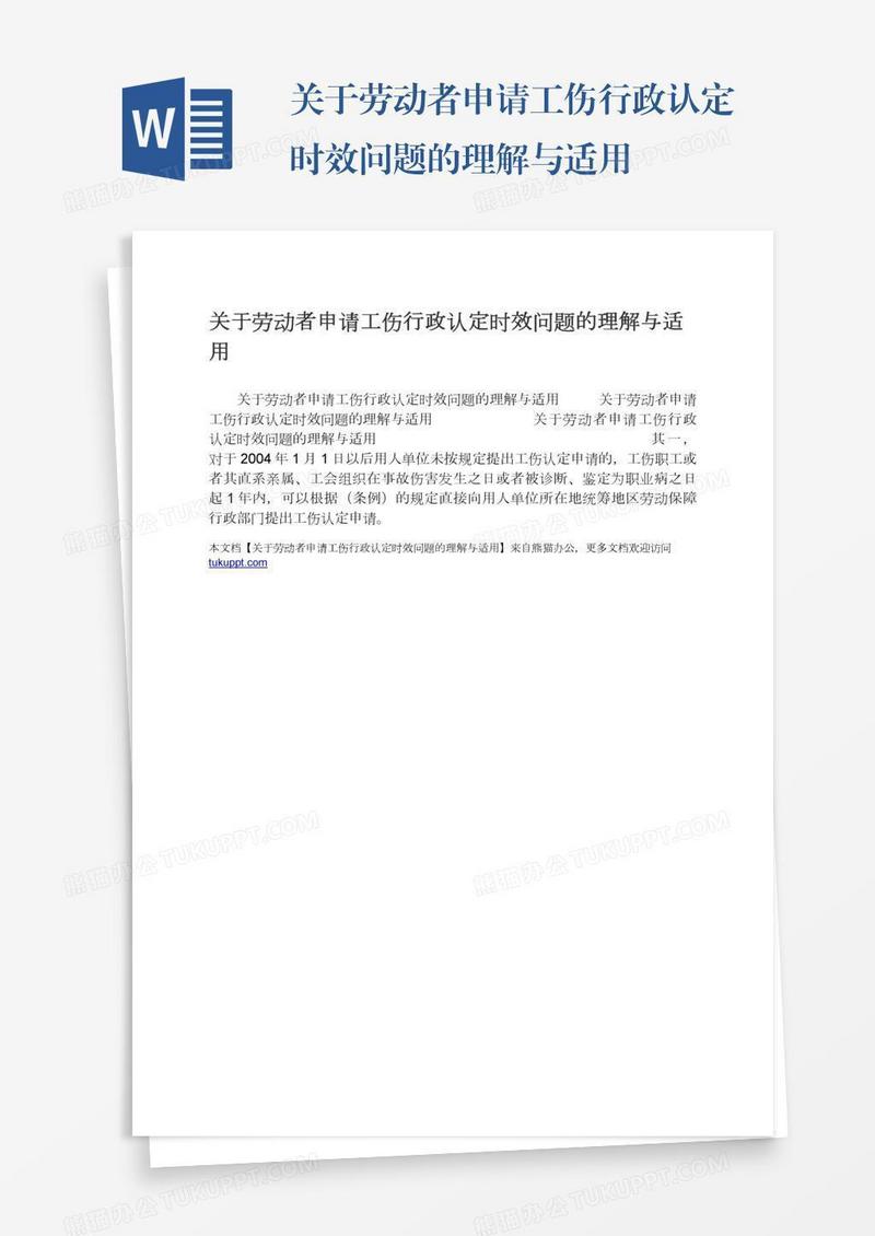 关于劳动者申请工伤行政认定时效问题的理解与适用
