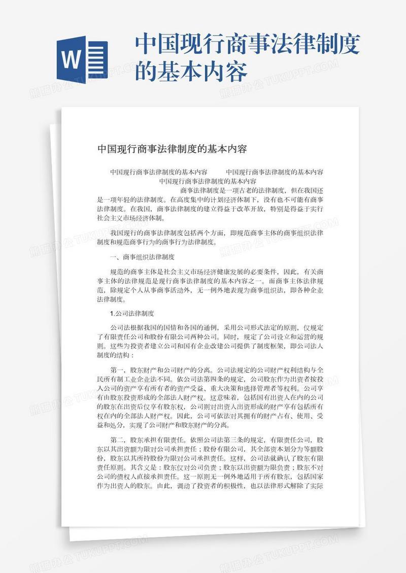 中国现行商事法律制度的基本内容