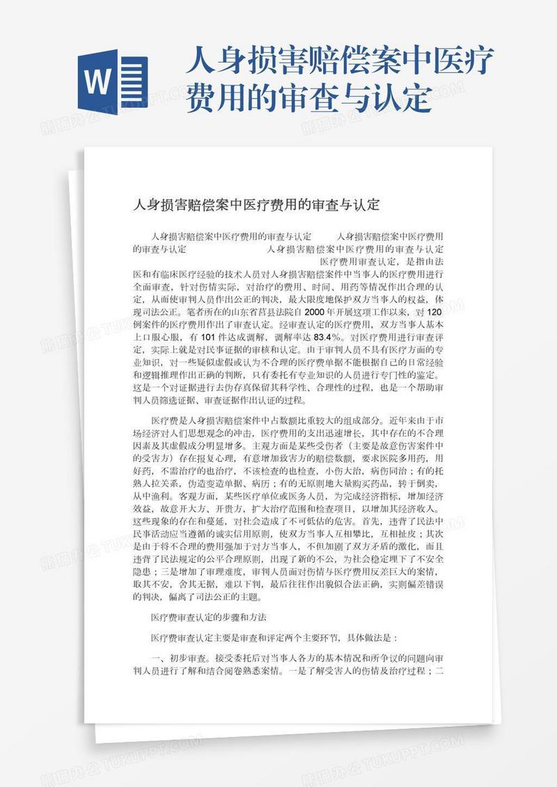 人身损害赔偿案中医疗费用的审查与认定