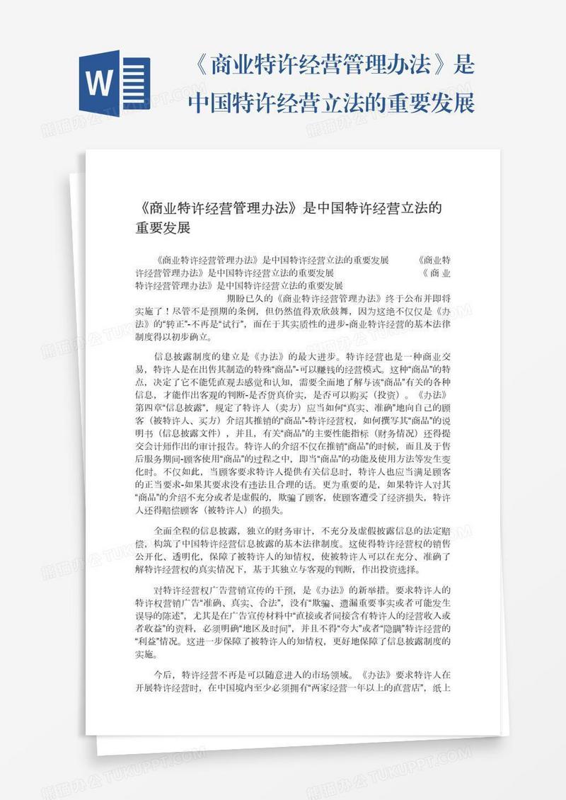 《商业特许经营管理办法》是中国特许经营立法的重要发展