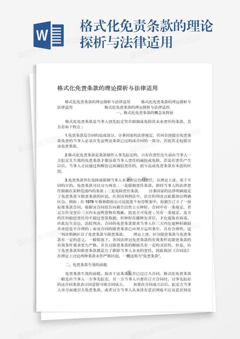 格式化免责条款的理论探析与法律适用