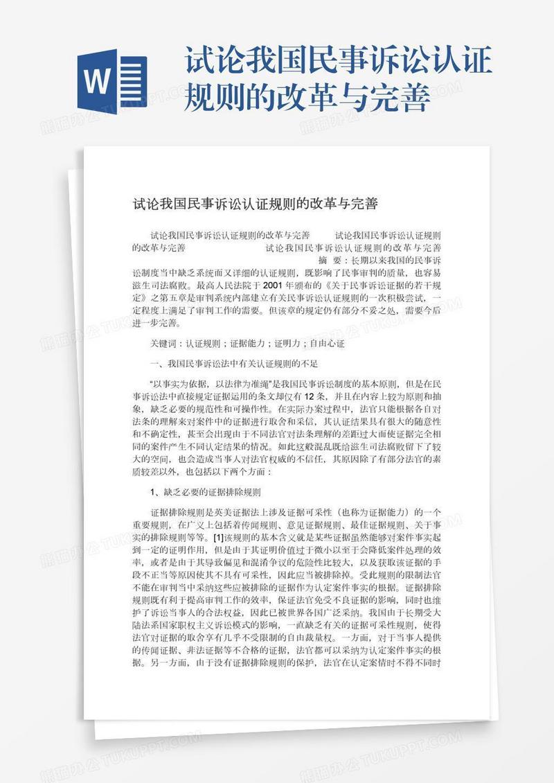 试论我国民事诉讼认证规则的改革与完善