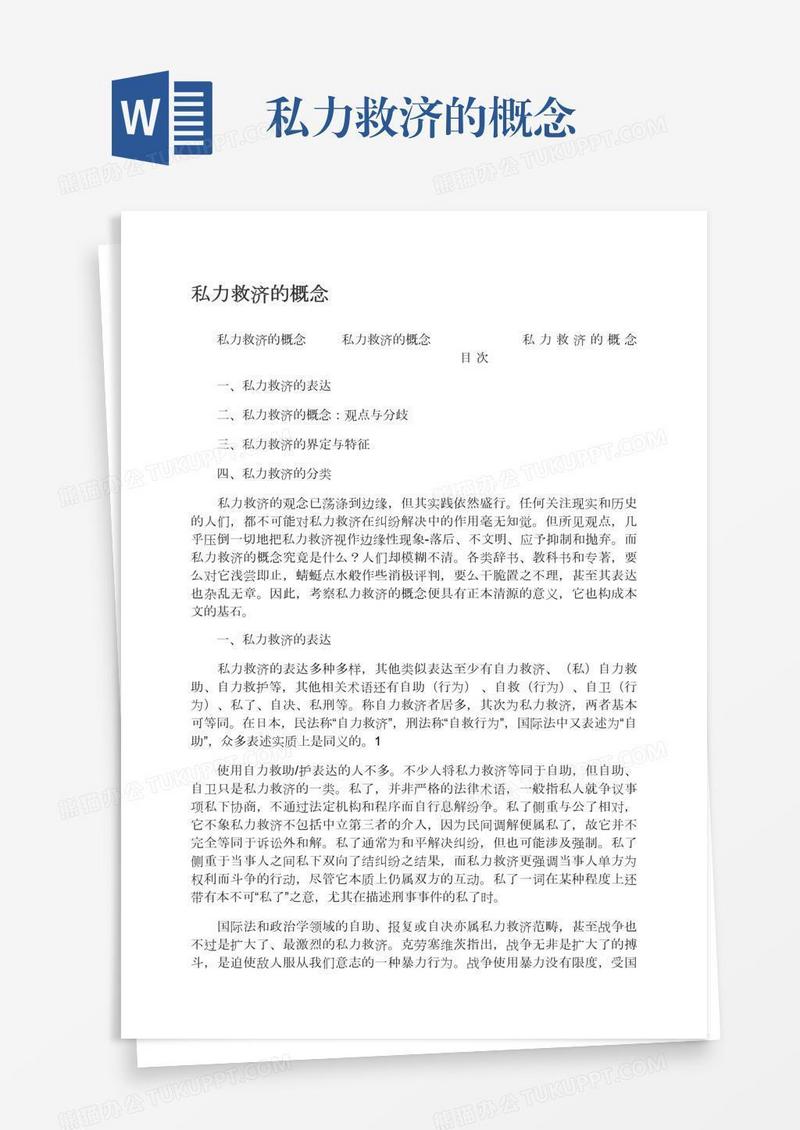 私力救济的概念