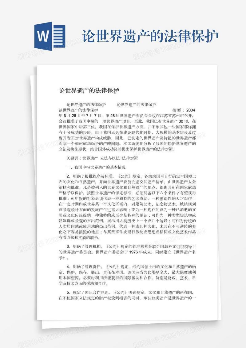 论世界遗产的法律保护