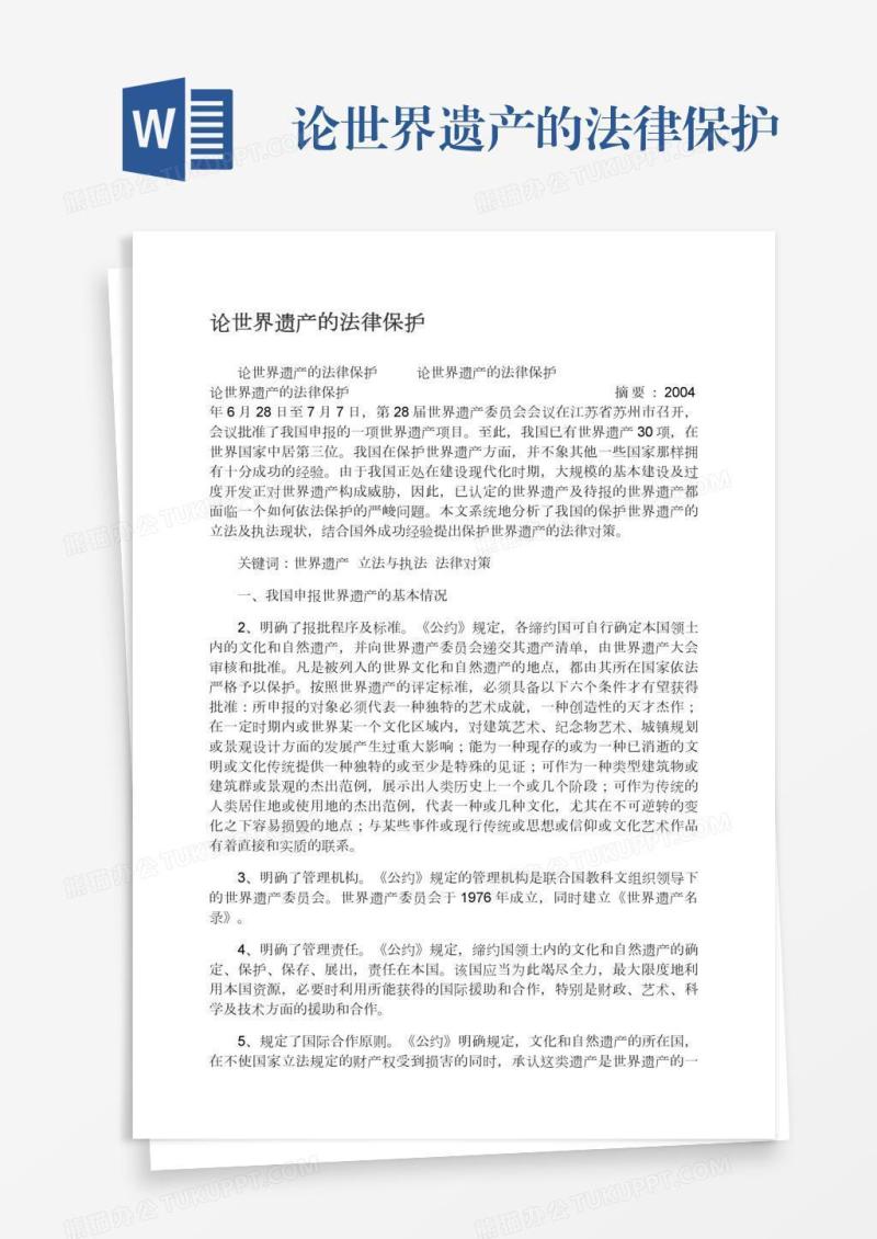 论世界遗产的法律保护