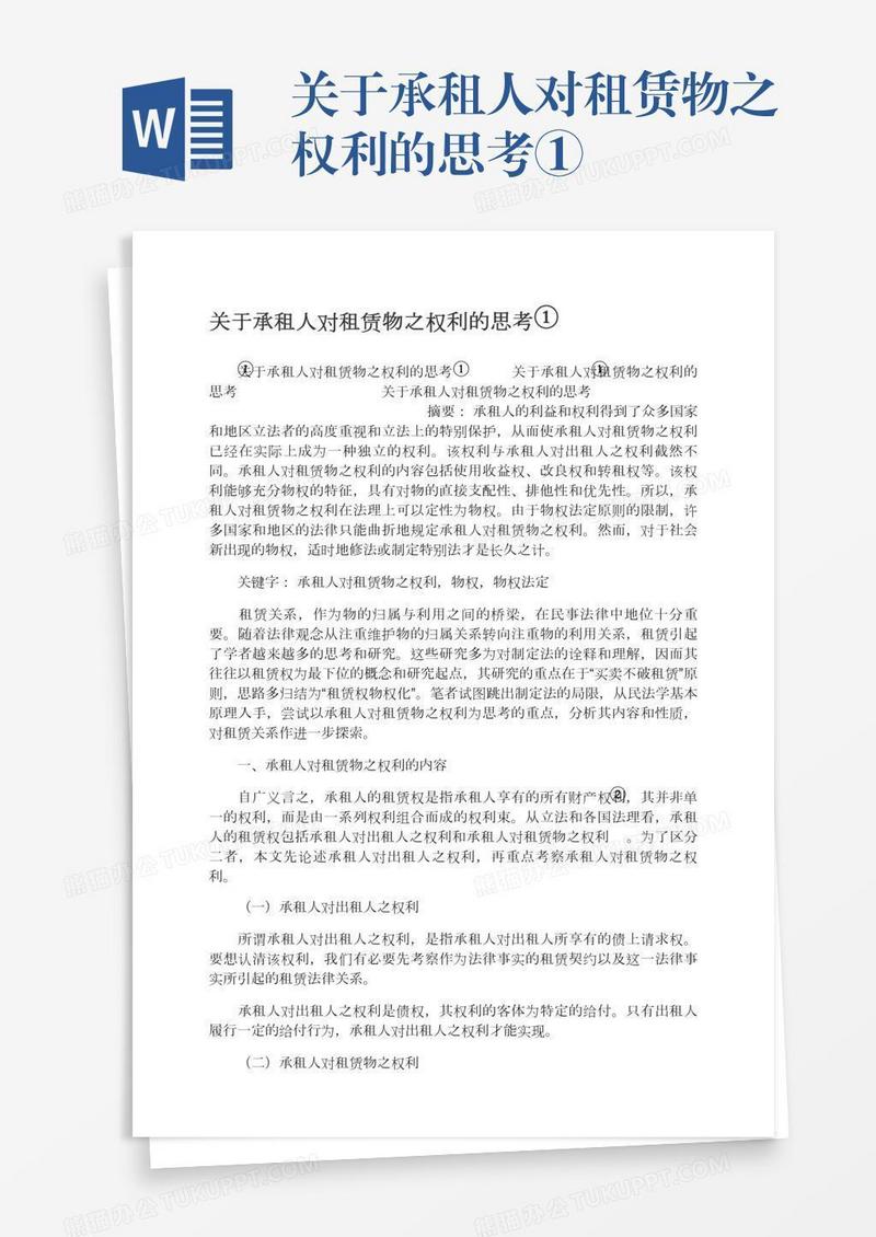 关于承租人对租赁物之权利的思考①