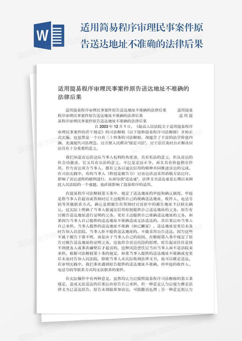 适用简易程序审理民事案件原告送达地址不准确的法律后果