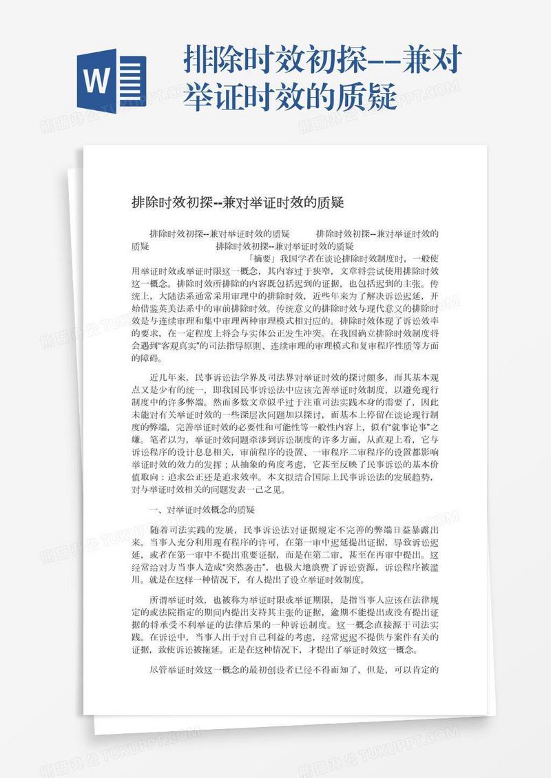 排除时效初探--兼对举证时效的质疑