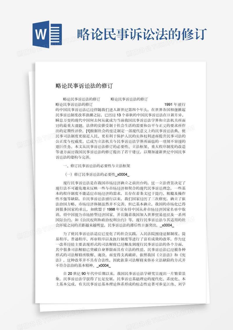 略论民事诉讼法的修订