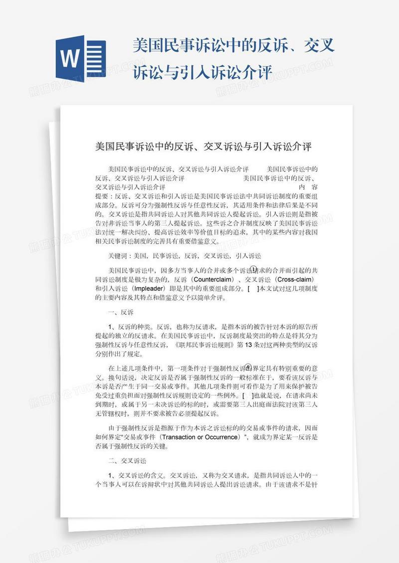 美国民事诉讼中的反诉、交叉诉讼与引入诉讼介评