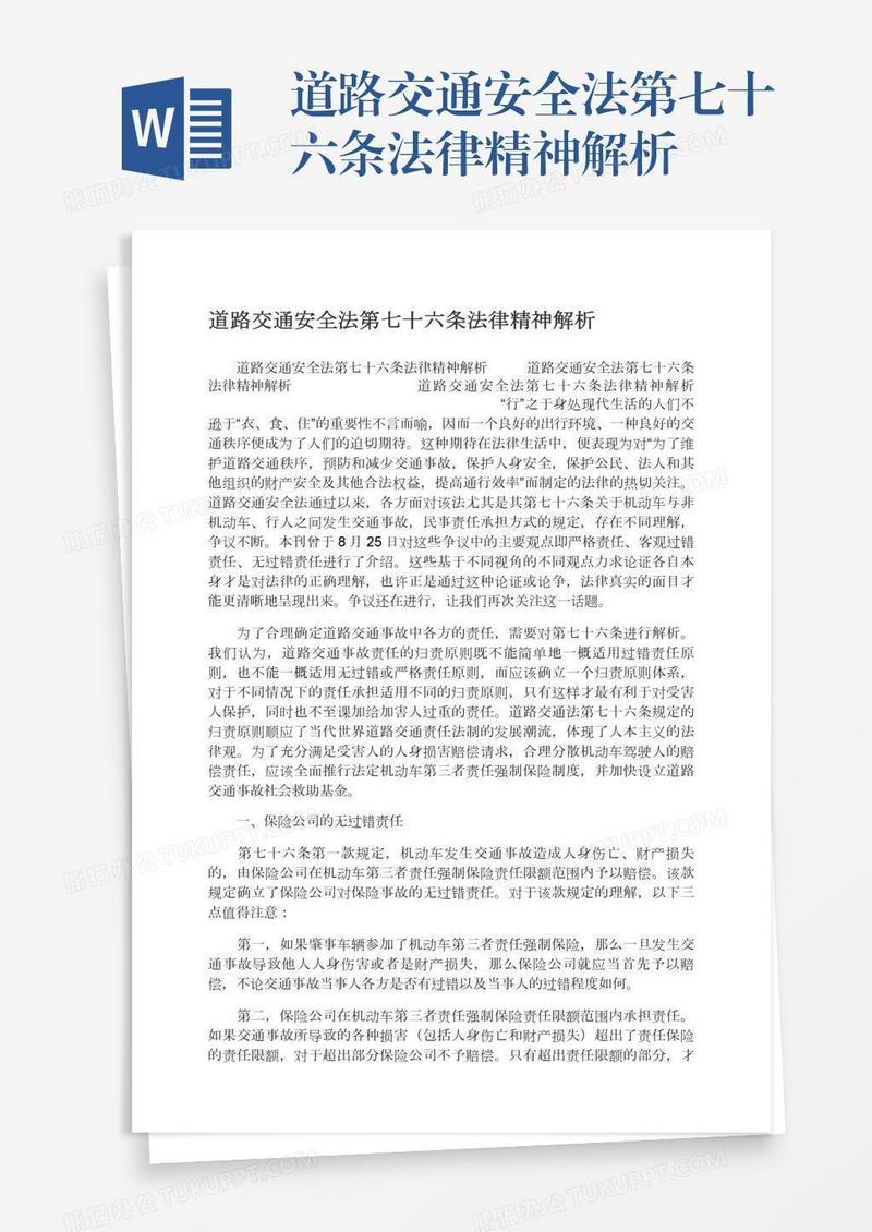 道路交通安全法第七十六条法律精神解析