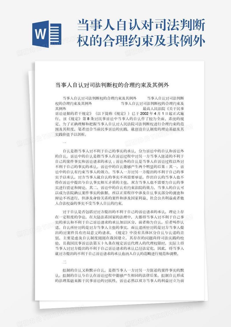 当事人自认对司法判断权的合理约束及其例外