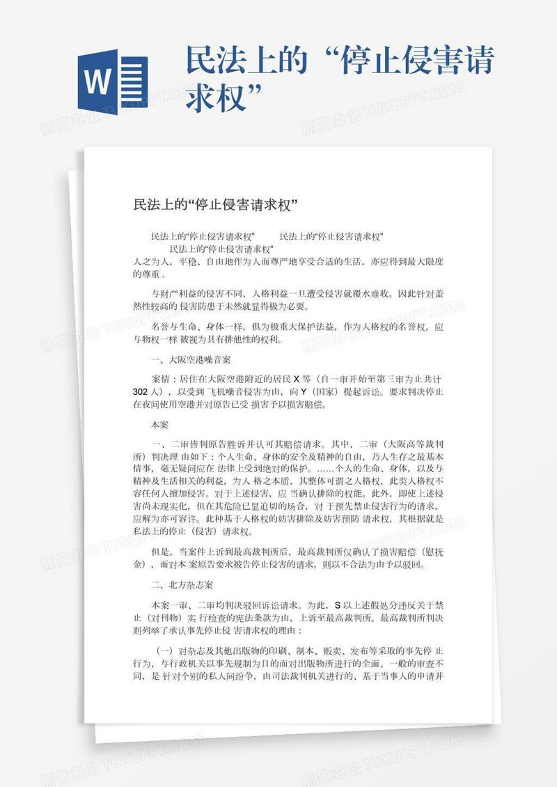 民法上的“停止侵害请求权”