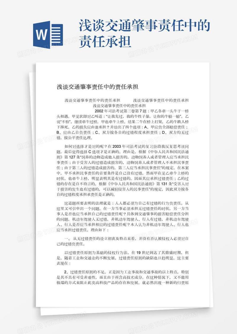 浅谈交通肇事责任中的责任承担