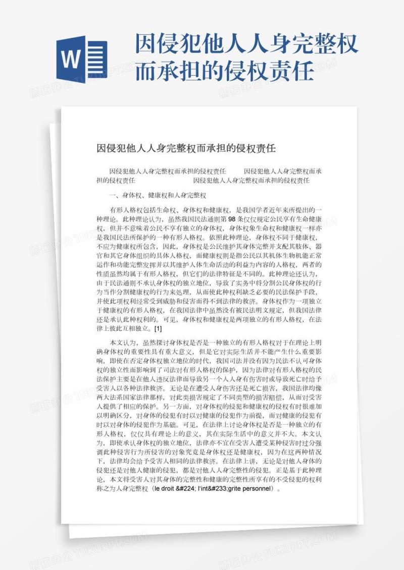 因侵犯他人人身完整权而承担的侵权责任