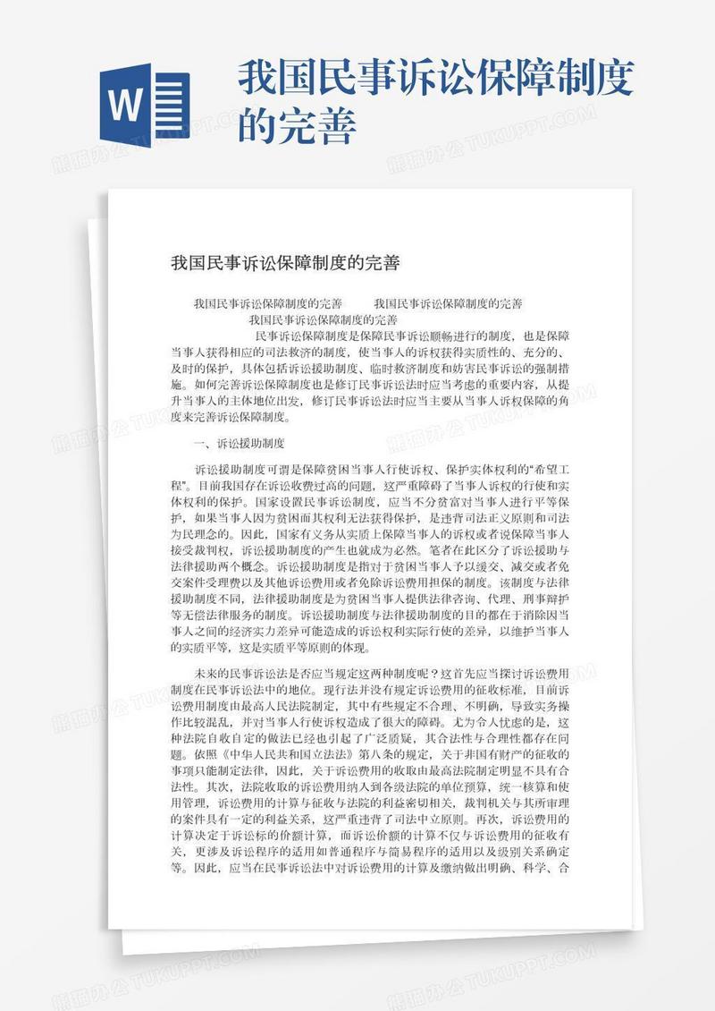 我国民事诉讼保障制度的完善