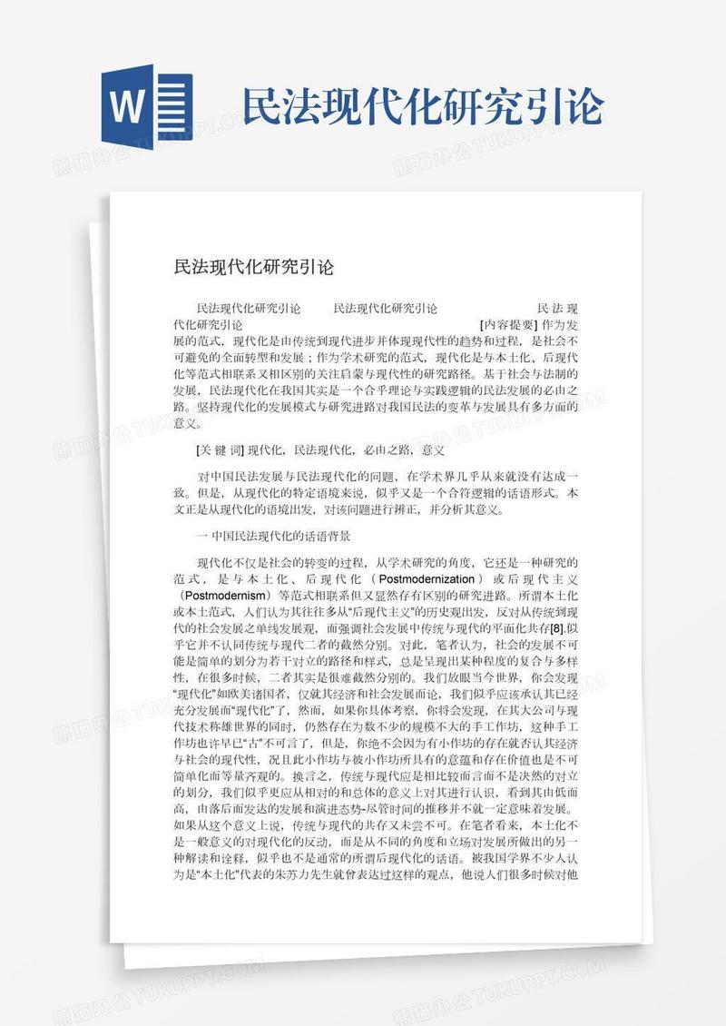 民法现代化研究引论