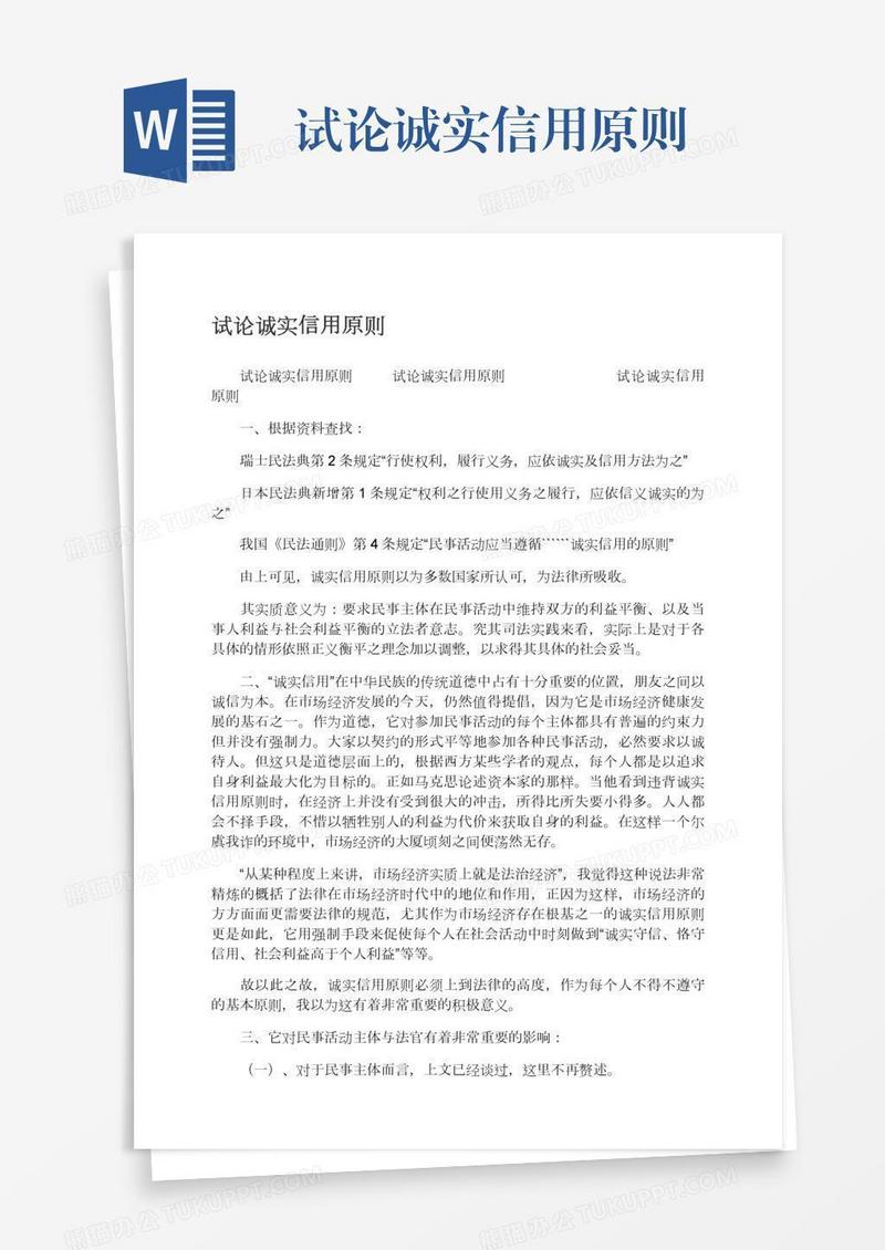 试论诚实信用原则