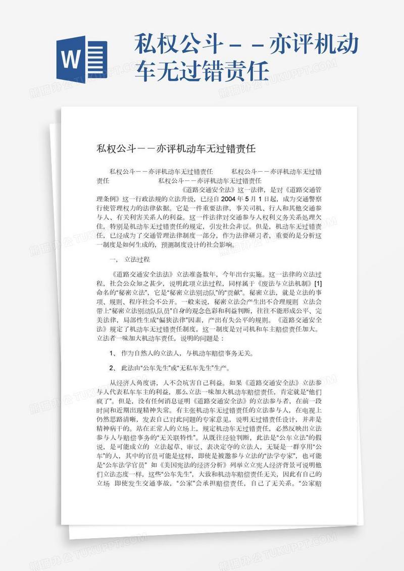 私权公斗－－亦评机动车无过错责任