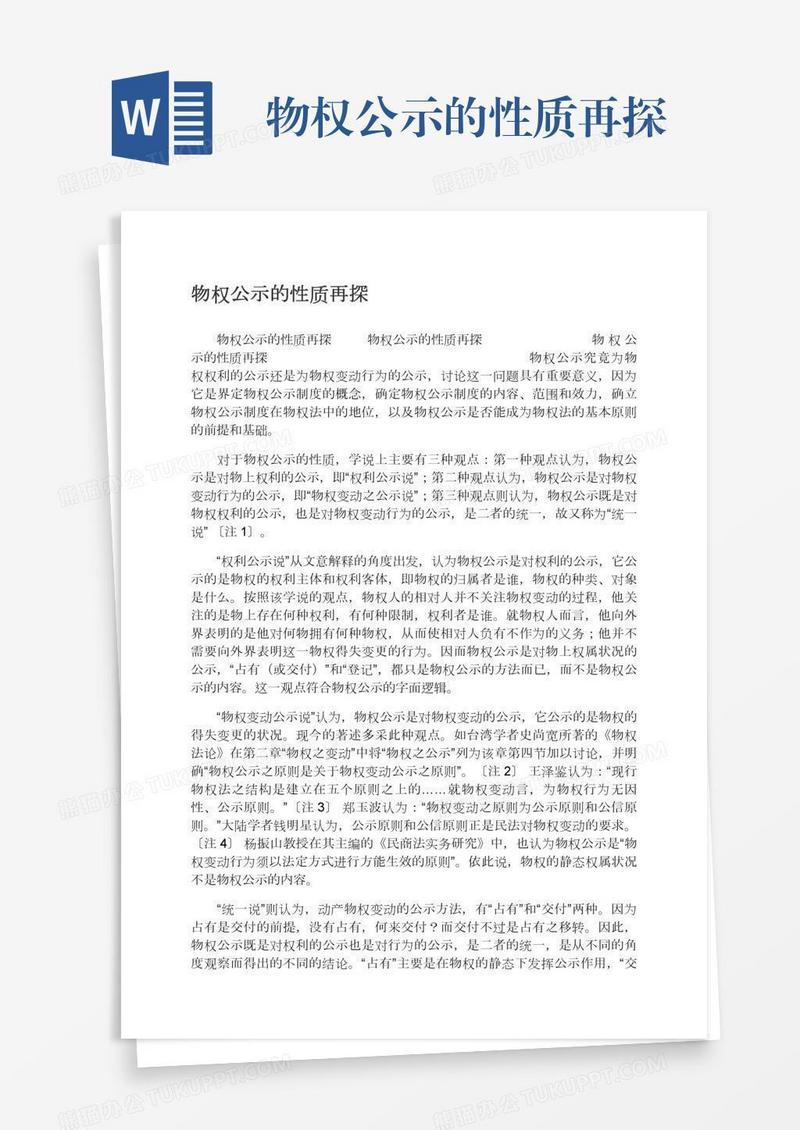 物权公示的性质再探
