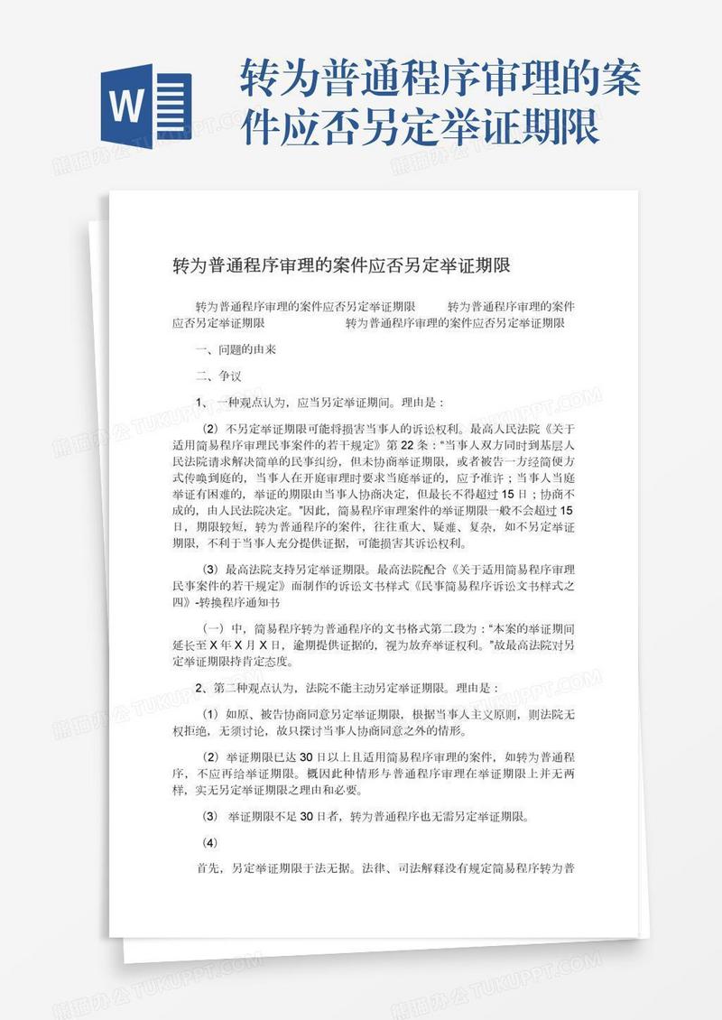 转为普通程序审理的案件应否另定举证期限