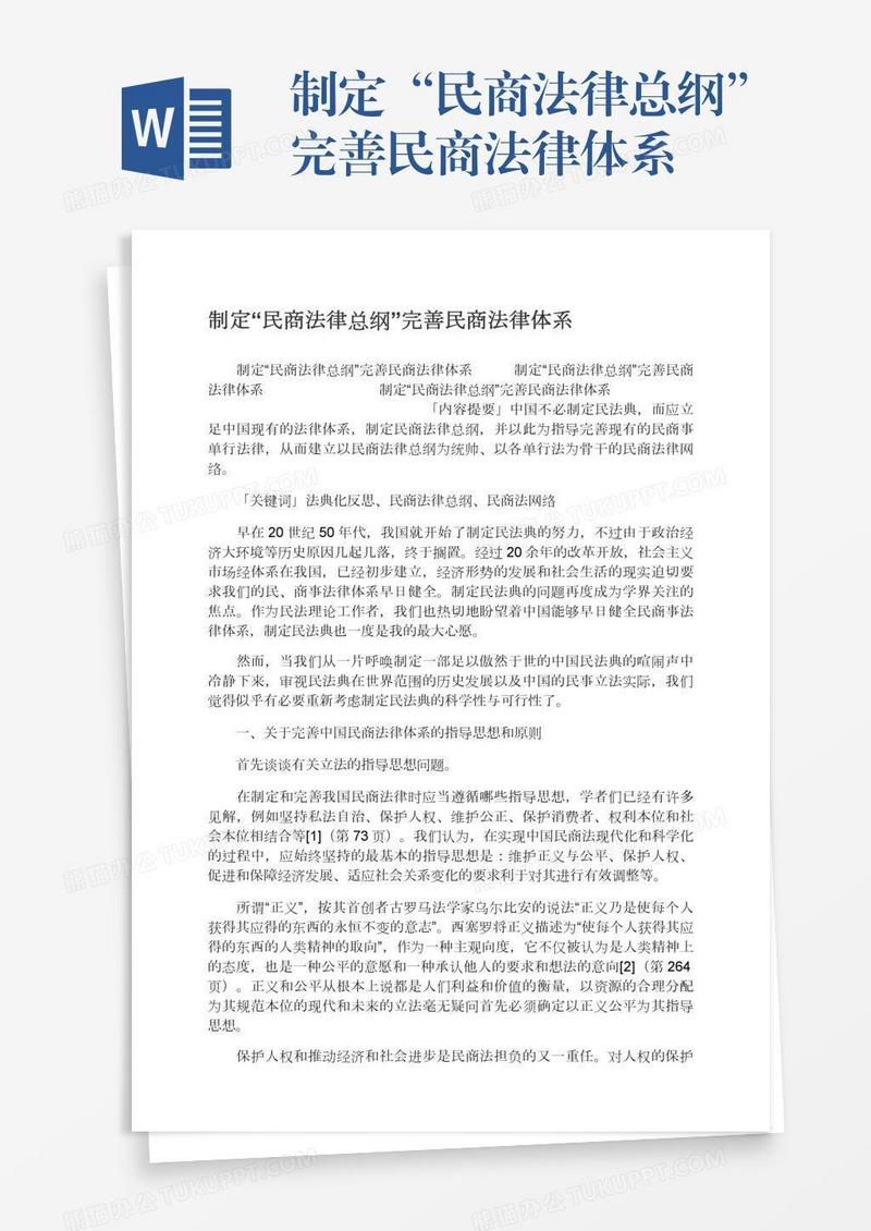 制定“民商法律总纲”完善民商法律体系