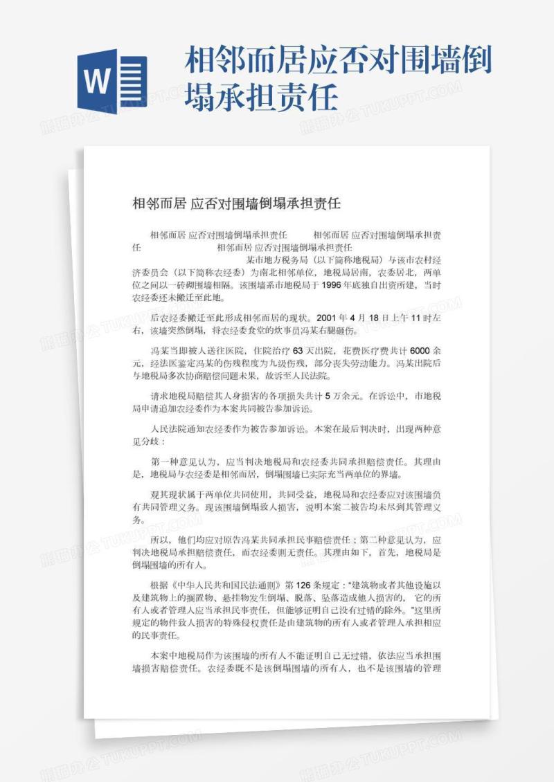 相邻而居应否对围墙倒塌承担责任