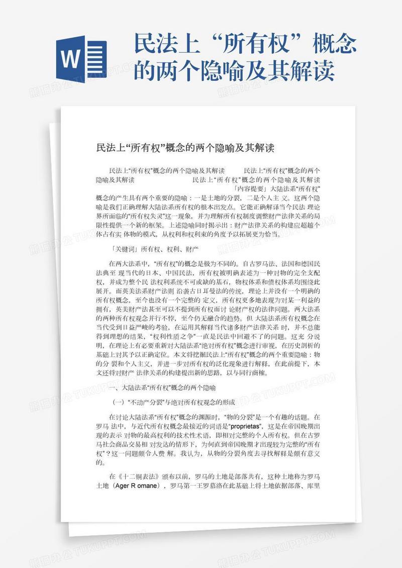 民法上“所有权”概念的两个隐喻及其解读