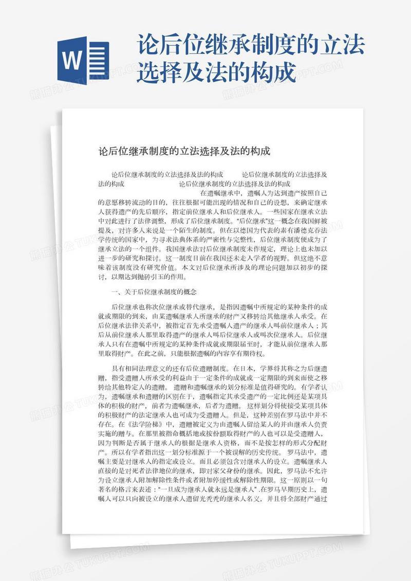 论后位继承制度的立法选择及法的构成
